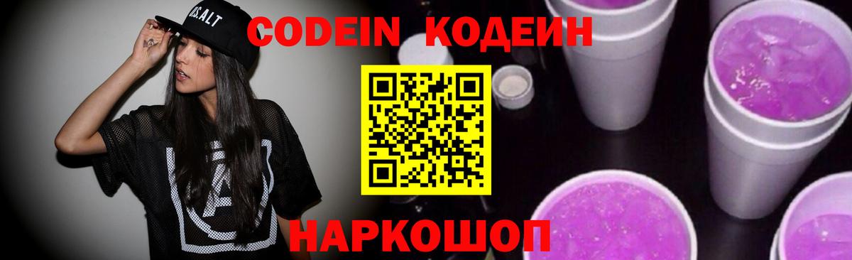 Кодеин Purple Drank  Вход с VPN  Баксан  Кодеин напиток Lean (лин) 